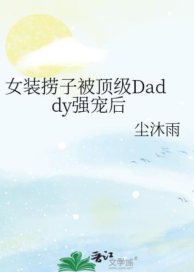 女装捞子被美院强宠