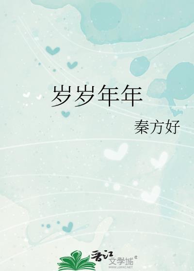 岁岁年年是什么意思