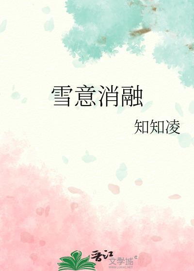 冰雪消融是什么时候