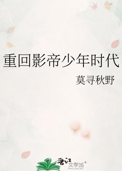 影帝重回18岁