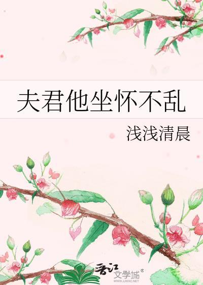 夫君他坐怀不乱顾清渊最新章节更新