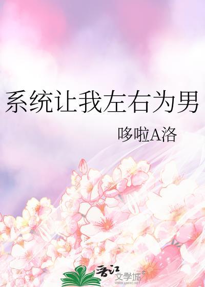 系统让我做男神