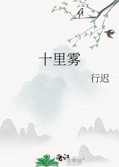 十里雾全文免费阅读