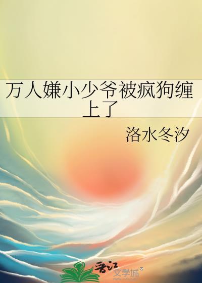 万人嫌少爷真重生了