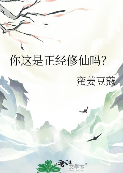 这是正经的吗