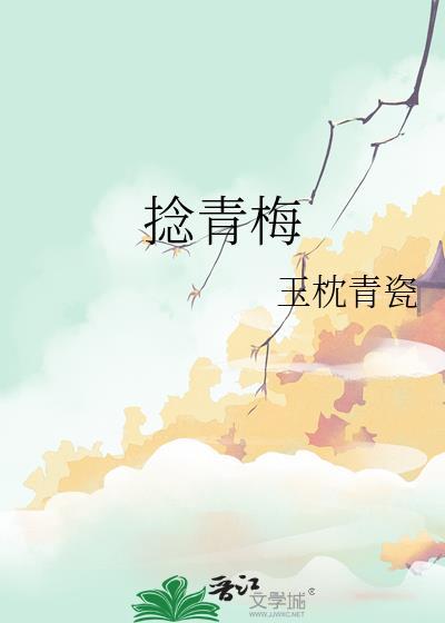 捻青梅玉枕青瓷番外