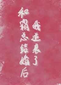 和霸总结婚后我逆袭了txt