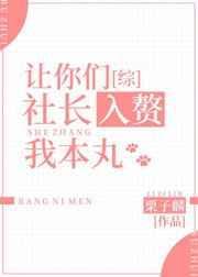 让你们社长入赘我本丸晋江