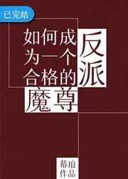 如何成为一个合格的反派魔尊呢