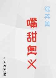 综英美嘴甜奥义免费阅读