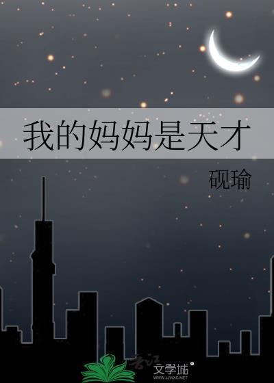 我我的妈妈是天使