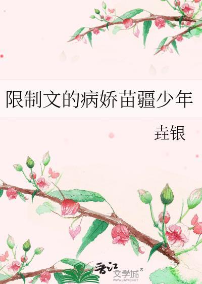 限制文的病娇苗疆少年TXT