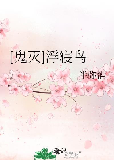 鬼灭浮寝鸟