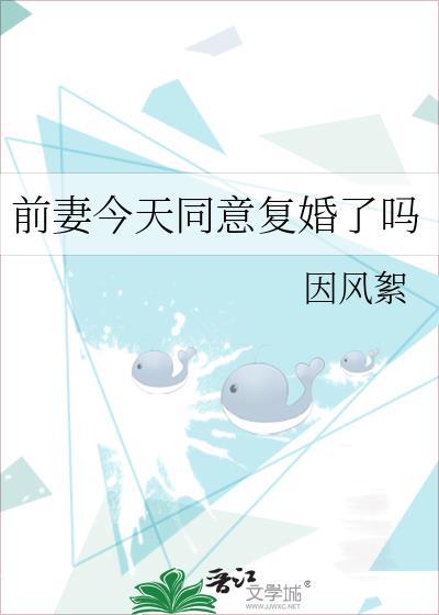 前妻今天同意复婚了吗gl免费阅读