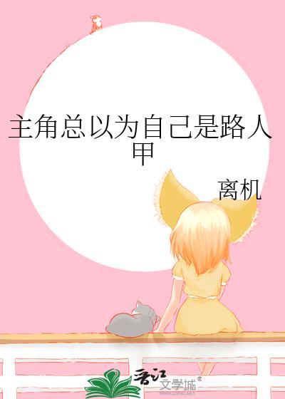 受以为自己是路人