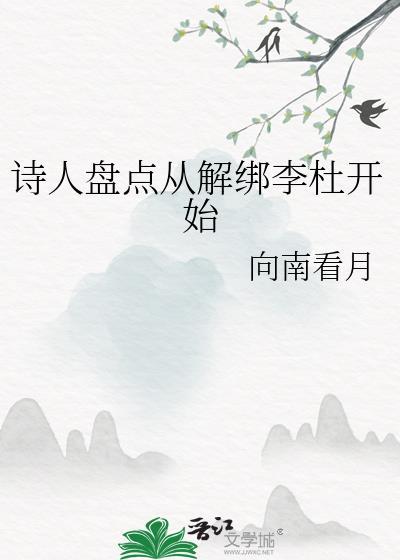 诗人盘点从解绑李杜开始作者向南看月