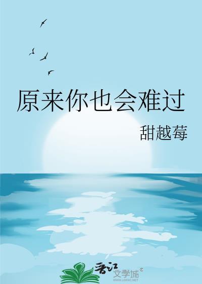 原来我也会难过