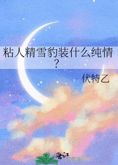 雪豹亲近人吗