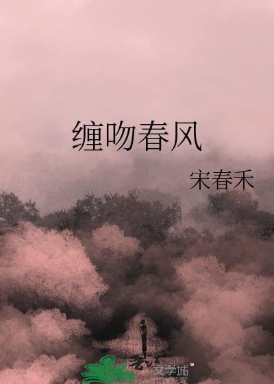 缠吻春风by白日飞