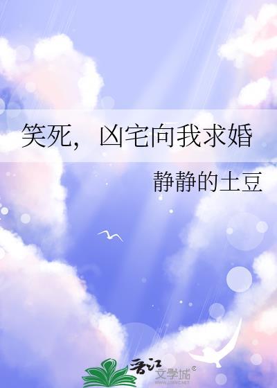 凶宅向我求婚