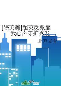 综英美反派兼职超级英雄