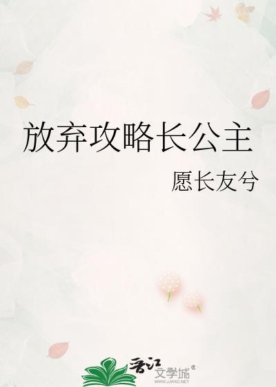 放弃攻略长公主TXT笔趣阁