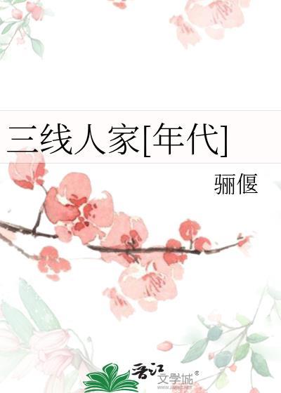 三线建设的工人怎么样了