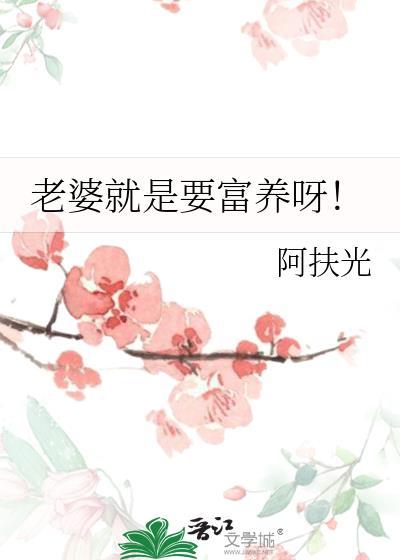 老婆就是要富养呀! 阿扶光 免费