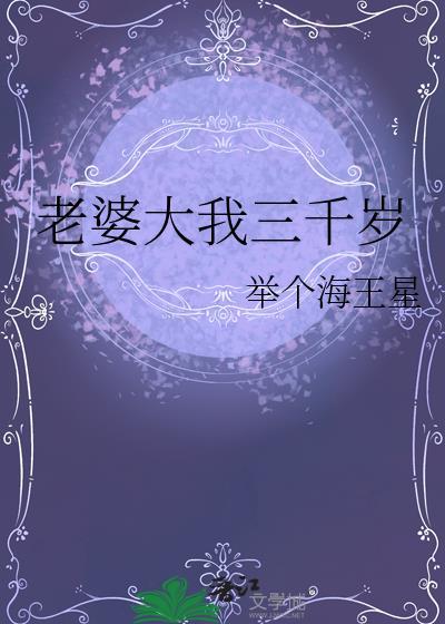 老婆大我三千岁水一天笔趣阁最新章节更新时间