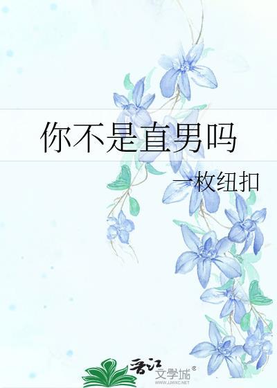 你不是直男吗一枚纽扣百度