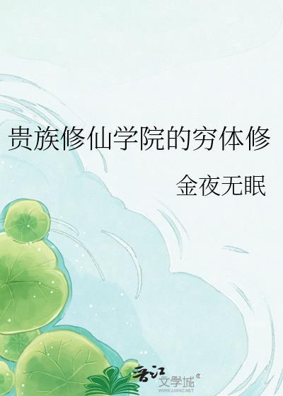 贵族学院修罗场多男主最新章节更新