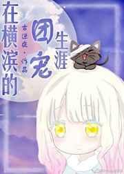 在横滨的求生日常