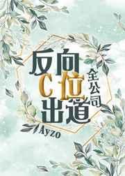 全公司反向c位出道作者