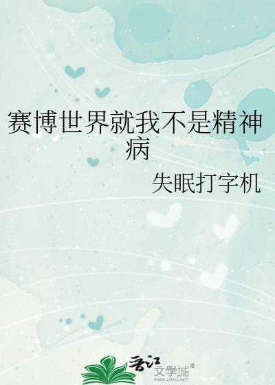 赛博世界就我不是精神病TXT百度
