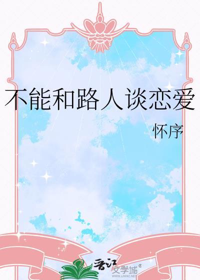 不能和别人谈恋爱 pan