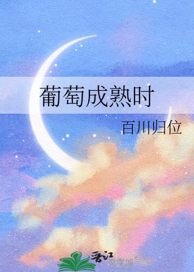 葡萄成熟时by百川归位百度