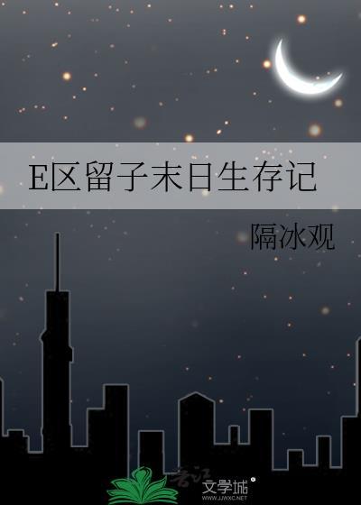 E区留子末日生存记免费阅读