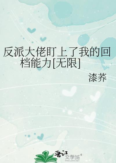反派大佬穿越来虐我