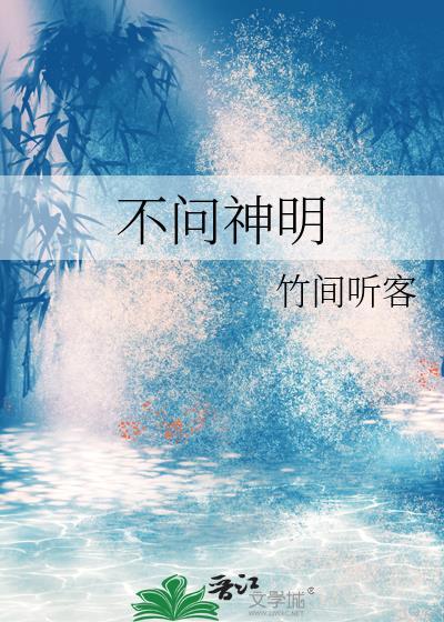神明不问人间苦
