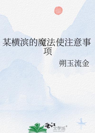 在横滨宣扬魔法