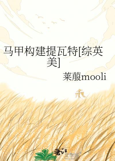 构马甲视频