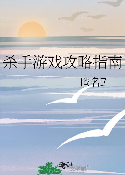 杀手游戏第一关