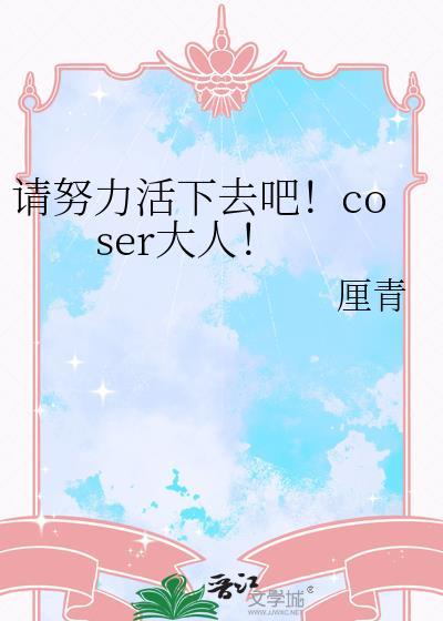 请努力活下去吧coresTXT