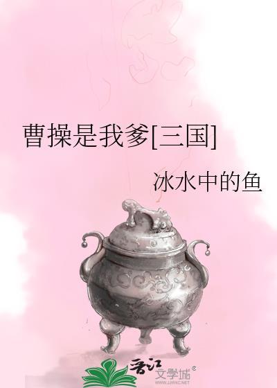 三国我是曹操的女儿