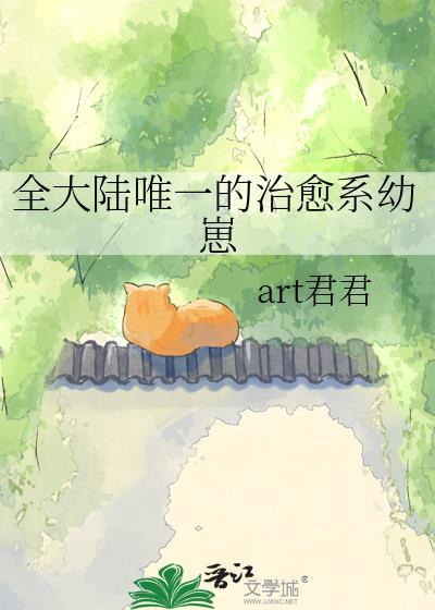 星际唯一治愈系幼崽的