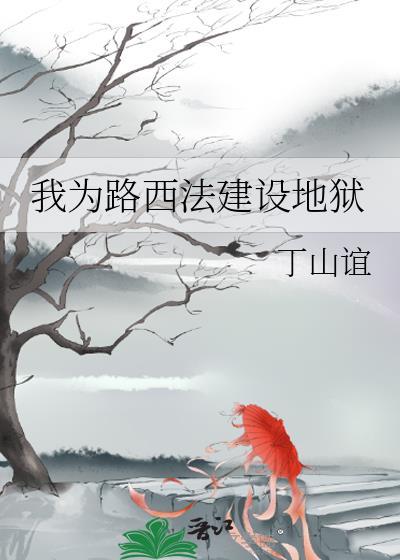 地狱客栈路西法旧设