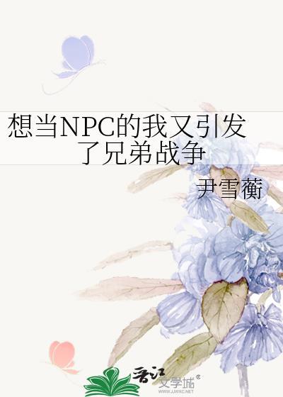 当NPC来做游戏