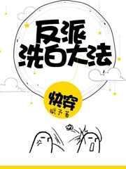 快穿反派洗白大洗赋予晋江