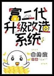 富二代修仙日常章节目录