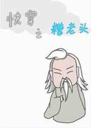 快穿之糟老头红甘泉